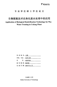 探索生物脱氮技术在焦化废水处理中的应用