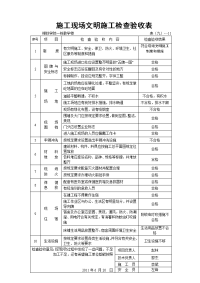 施工现场文明施工检查验收表