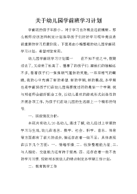 关于幼儿园学前班学习计划