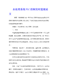 水处理系统PLC控制实时监视论文