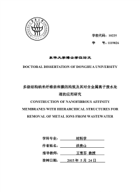 多级结构纳米纤维亲和膜的构筑及其对含金属离子废水处理的应用研究