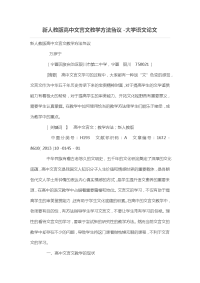 新人教版高中文言文教学方法刍议