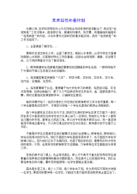 美术培优补差计划实用学校计划最新教学计划教学计划范文