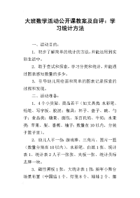 大班数学活动公开课教案及自评：学习统计方法