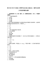 四川省2015年造价工程师考试安装计量知识：锅炉水处理方法选择模拟试题