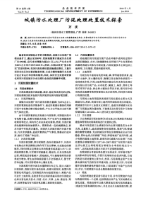 城镇污水处理厂污泥处理处置技术探索