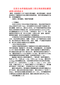 克孜尔水库除险加固工程右坝肩固结灌浆成果分析的论文