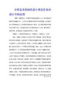 少即是多的绿色设计理念在室内设计中的应用