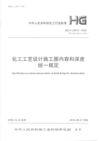 hgt205196-2009化工工艺设计施工图内容和深度统一规定第6部分：管道材料