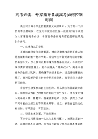 高考必读：专家指导备战高考如何控制时间