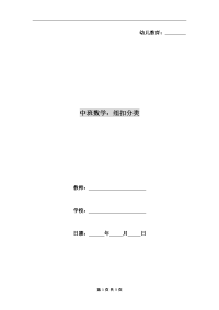 中班数学：纽扣分类.doc