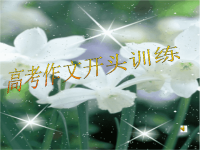 练：高考作文开头训练(教学课件).
