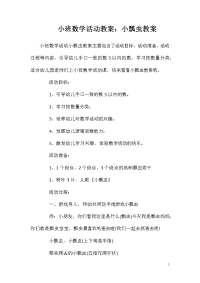 小班数学活动教案：小瓢虫教案