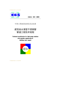 CECS153-2003@建筑给水薄壁不锈钢管管道工程技术规程