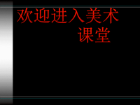 初中美术《用线条表现》课件ppt课件