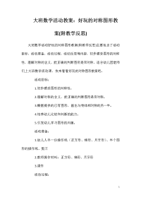 大班数学活动教案：好玩的对称图形教案(附教学反思)