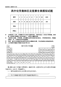 高中化学奥林匹克竞赛全真模拟试题