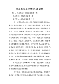 吴正宪与小学数学,读后感