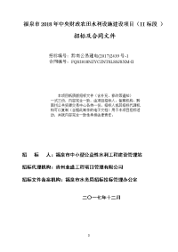 福泉2018年中央财政农田水利设施建设项目ii标段