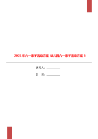 2021年六一亲子活动方案 幼儿园六一亲子活动方案B