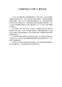 小班数学活动《分饼干》教学反思.doc