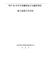 竣工监理工作总结