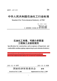 石油化工有毒可燃介质管道工程施工及验收规范sh