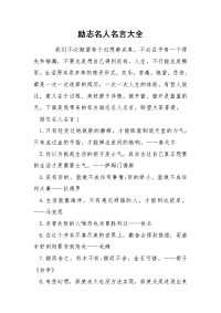 励志名人名言大全.docx
