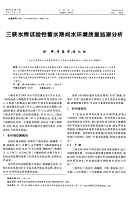 三峡水库试验性蓄水期间水环境质量监测分析.pdf