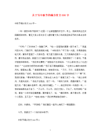 关于写中秋节的满分作文600字.doc