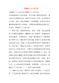 学前班个人工作计划