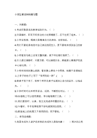 小学生法律知识练习题