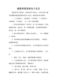 感恩和宽容的名人名言