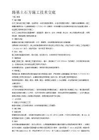 路基土石方施工技术交底