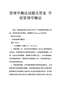 管理学概论试题及答案 学校管理学概论