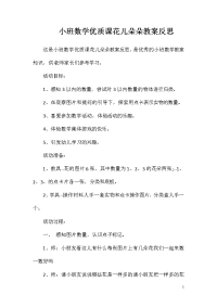 小班数学优质课花儿朵朵教案反思