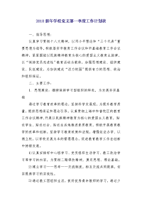 2018新年学校党支部一季度工作计划表