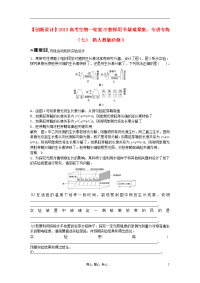【创新设计】2013高考生物一轮复习教师用书疑难聚集,专讲专练(七)新人教版必修3