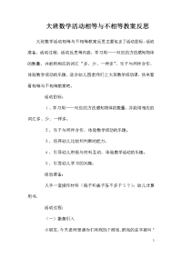 大班数学活动相等与不相等教案反思