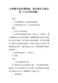 大班数学优质课教案：我们乘车去朋友家（8以内的加减）