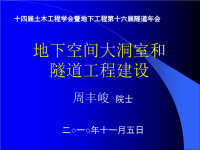 地下空间大洞室和隧道工程建设.ppt