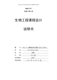 690t土霉素淀粉发酵工段工艺设计  海南大学材化学院生物工厂设计