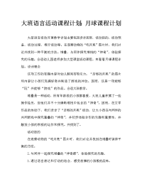 幼儿大班语言活动教案：月亮教案