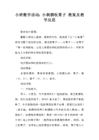 小班数学活动：小刺猬收果子 教案及教学反思