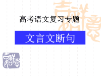 高考复习文言文断句