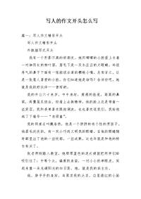 写人的作文开头怎么写