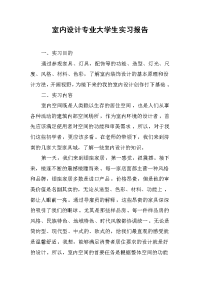 2019室内设计专业大学生实习报告