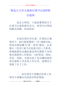 纪委书记述职报告提纲