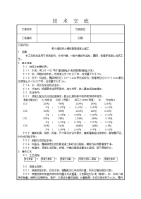 剪力墙结构大模板普通混凝土施工技术交底