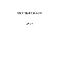 某房屋交付标准化指导手册试行文件.docx